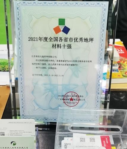 亚太地坪展|美创草坪荣获2021年度全国各省市优秀地坪材料十强奖！
