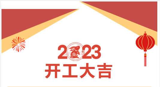 重庆美创丨2023新春新气象，新岁新起点