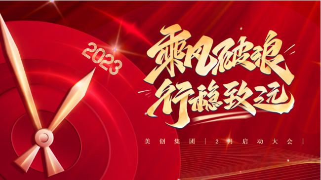 美创2月启动会